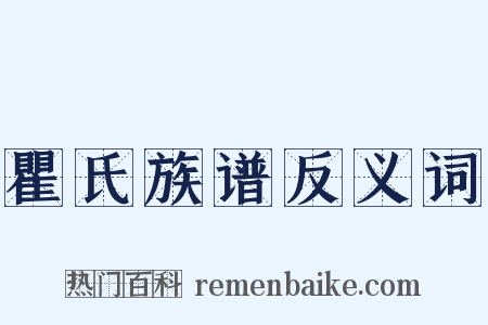 瞿氏族谱反义词是什么意思的图片